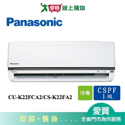 Panasonic國際3-4坪CU-K22FCA2/CS-K22FA2變頻冷氣空調_含配送+安裝【愛買】