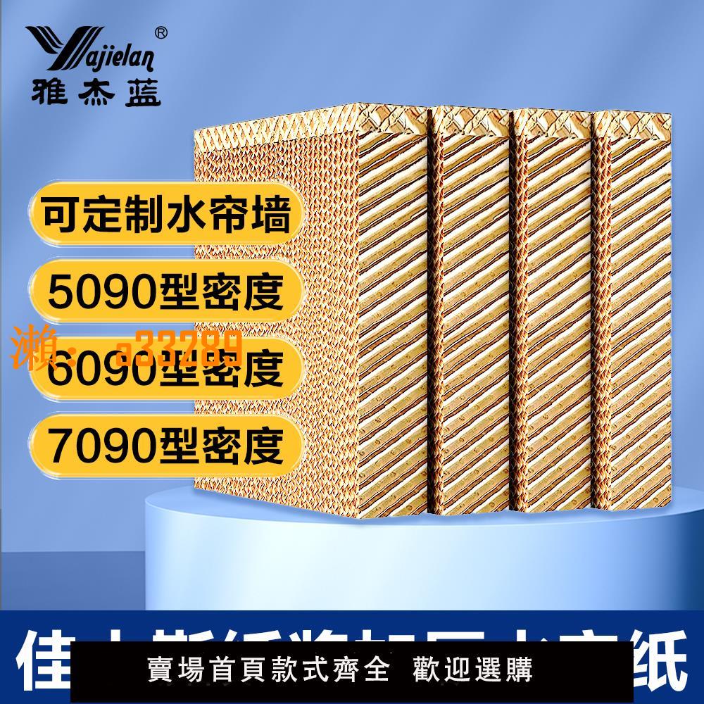 【保固兩年】雅傑藍冷風機濕簾水簾紙環保水冷空調蜂窩狀可定製濕簾墻大棚降溫