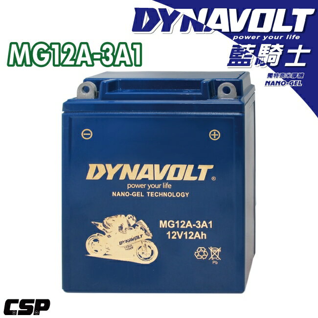 【保固1年】MG12A-3A1 藍騎士奈米膠體電池/機車電池/電瓶