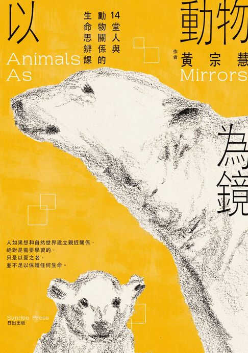 【電子書】以動物為鏡：14堂人與動物關係的生命思辨課