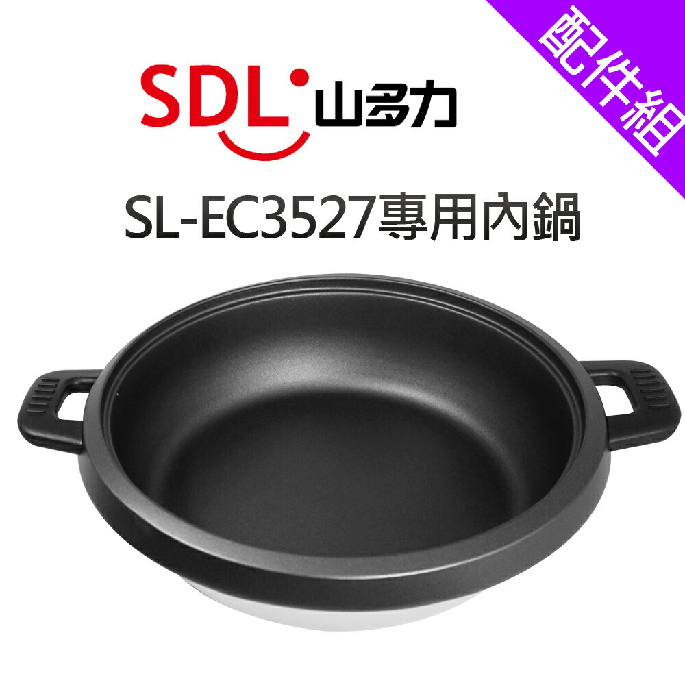 [配件組]【SDL山多力】SL-EC3527專用內鍋