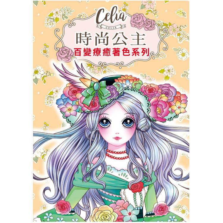 Celia百變療癒著色系列：時尚公主