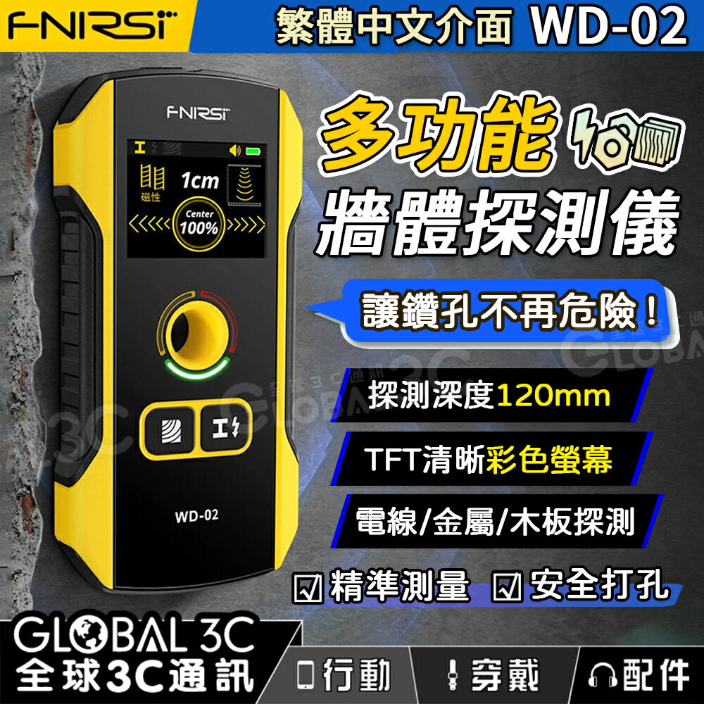 【4%點數】FNIRSI WD-02 多功能牆體探測儀 電線/金屬/木板探測 彩色螢幕 Type-C 精準測量 安全打洞
