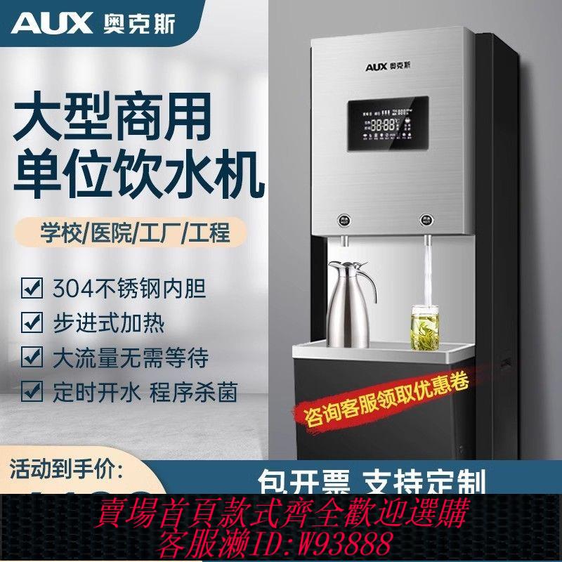 {公司貨 最低價}奧克斯商用凈水器辦公室工廠學校大流量直飲水大型飲水機AUX-V9