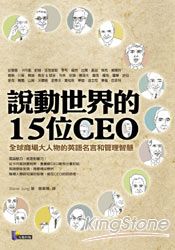 說動世界的15位CEO：全球商場大人物的英語名言和管理智慧