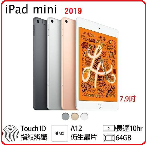 【2019.5 現貨熱賣中｜滿3000點數10%回饋】2019 Apple iPad mini 7.9 吋 64G 4G LTE版 MUX62TA/A 銀  MUXY2TA/A 金  MUX52TA/A 灰 三色