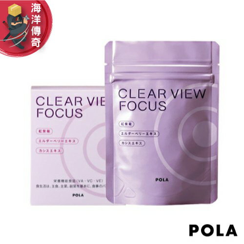 【日本出貨】日本 POLA 寶麗  Clear view focus 紅紫菊精華錠 3個月份【海洋傳奇】