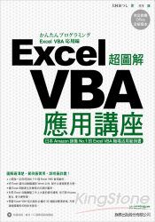 超圖解Excel VBA應用講座