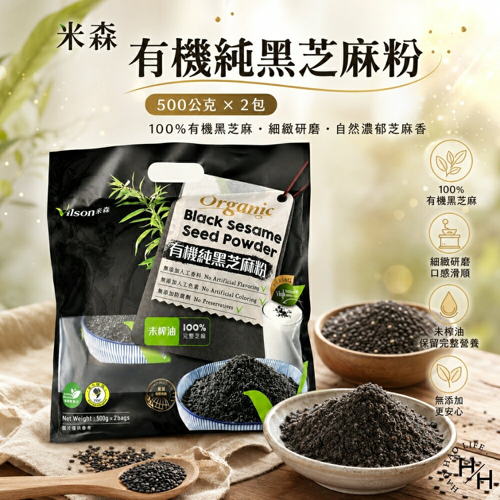 【好好生活｜米森】有機純黑芝麻粉(500公克X2包) 黑芝麻粉 芝麻 芝麻粉 沖泡飲 米森 早餐 沖泡 芝麻糊 現貨快出