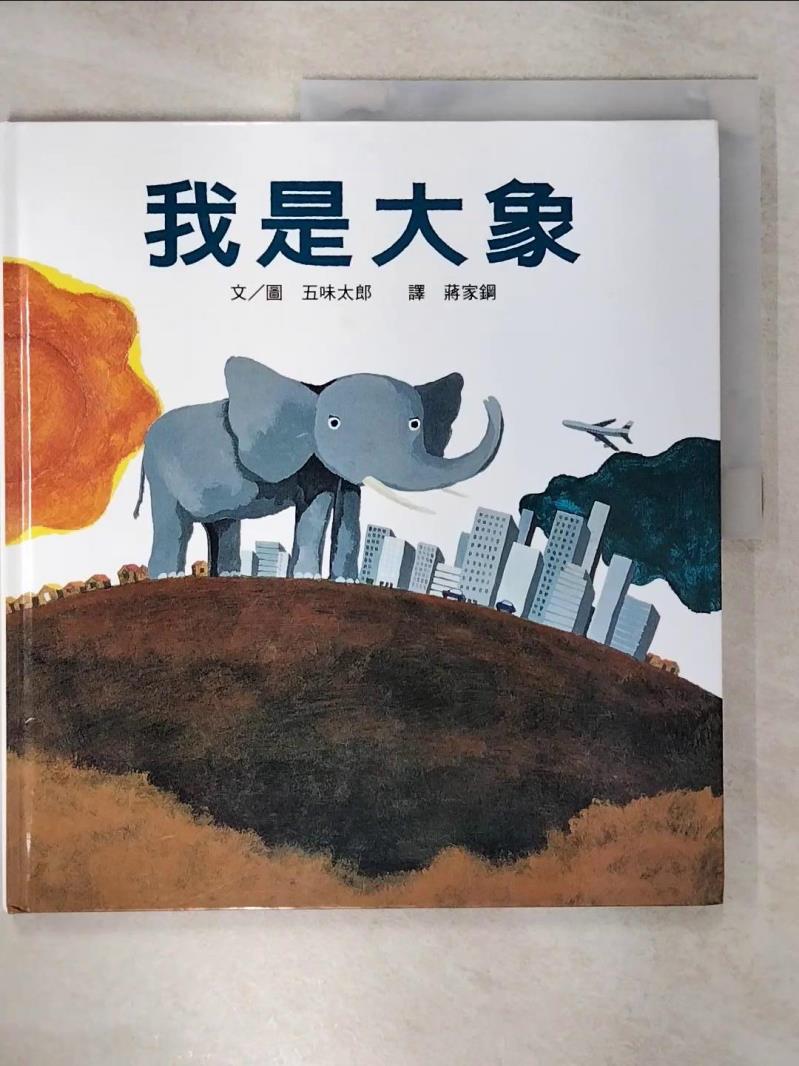【書寶二手書T1／少年童書 KUO】我是大象 五味太郎, 蔣家鋼