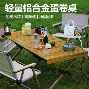 戶外鋁合金蛋捲桌輕木紋野餐輕便裝備便攜式折疊桌