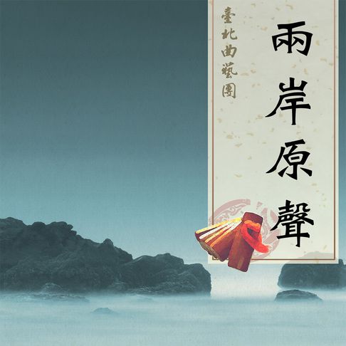 【有聲書】兩岸原聲 0