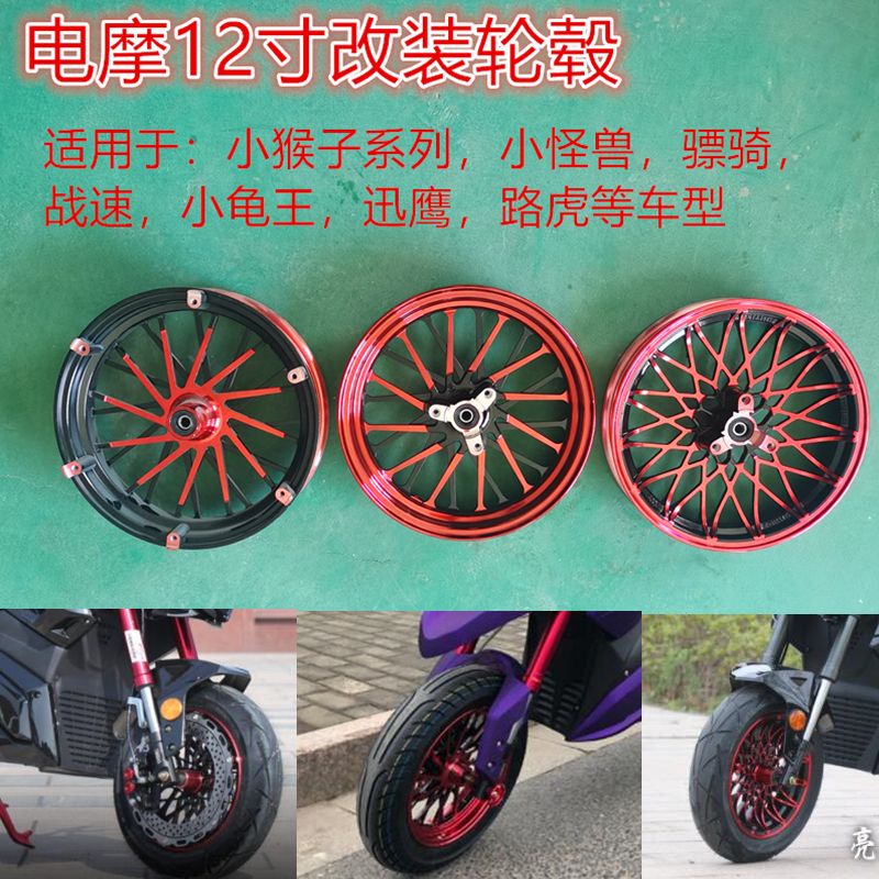 【最低價】【公司貨】小猴子12寸前輪轂電動車配件加寬反剎盤鋼圈鍛造改裝BWS迅鷹路虎