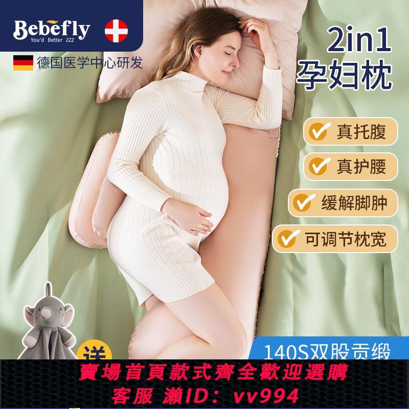 {公司貨 最低價}Bebefly孕婦枕護腰側睡枕託腹抱枕用品孕期睡覺側臥專用神器