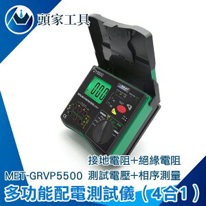 《頭家工具》絕緣電表 MET-GRVP5500 測試電壓 高靈敏度 高組計 相序測量 電氣設備