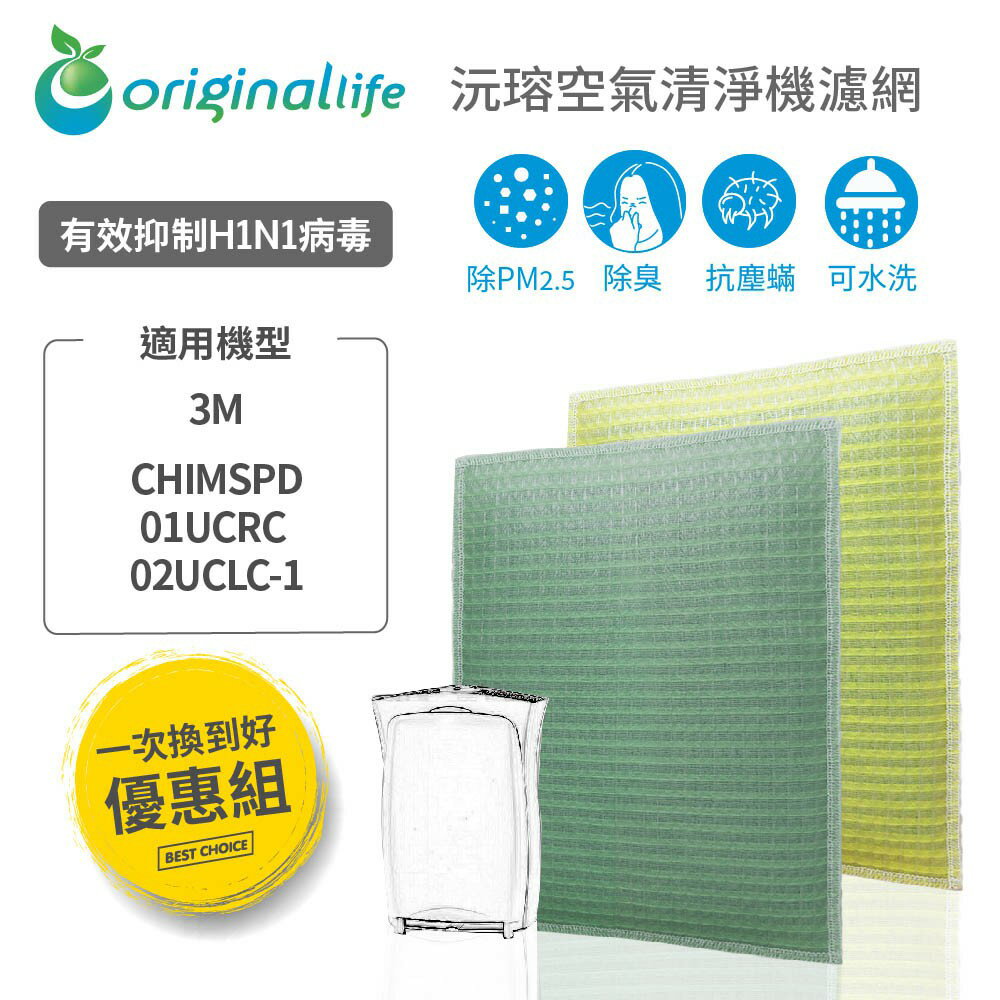【Original Life】適用3M：CHIMSPD-01UCRC / 01UCRC等長效可水洗 空氣清淨機濾網組合包