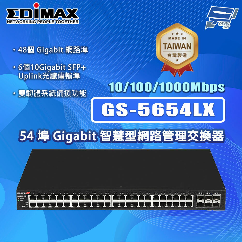 昌運監視器 EDIMAX 訊舟 GS-5654LX 54埠 Gigabit 智慧型網路管理交換器MIT