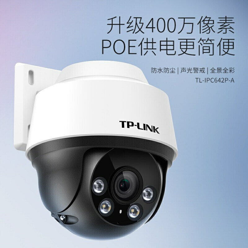 出TP-LINK室外IPC642P-A4高清400萬POE家用安防監控網路攝像頭