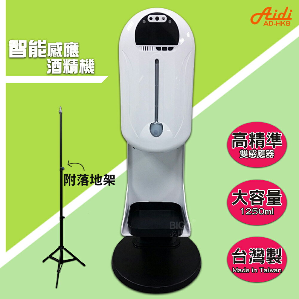 多功能！Aidi 智慧感應酒精機+落地立架 AD-HK8 酒精機 消毒機 感應酒精機 手指消毒器