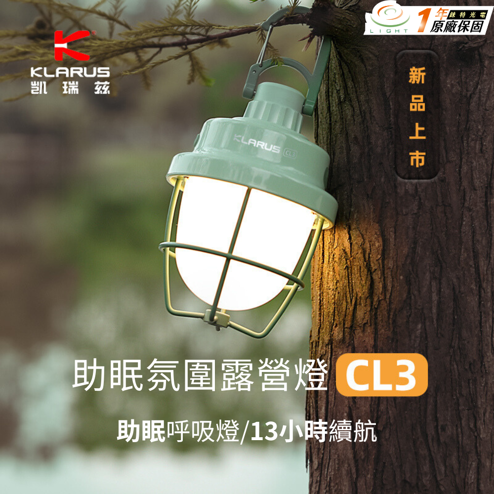 【錸特光電】KLARUS CL3 戶外露營燈 超長續航 助眠氣氛燈 便攜營燈 多功能吊燈 應急照明燈 充電 復古 松果