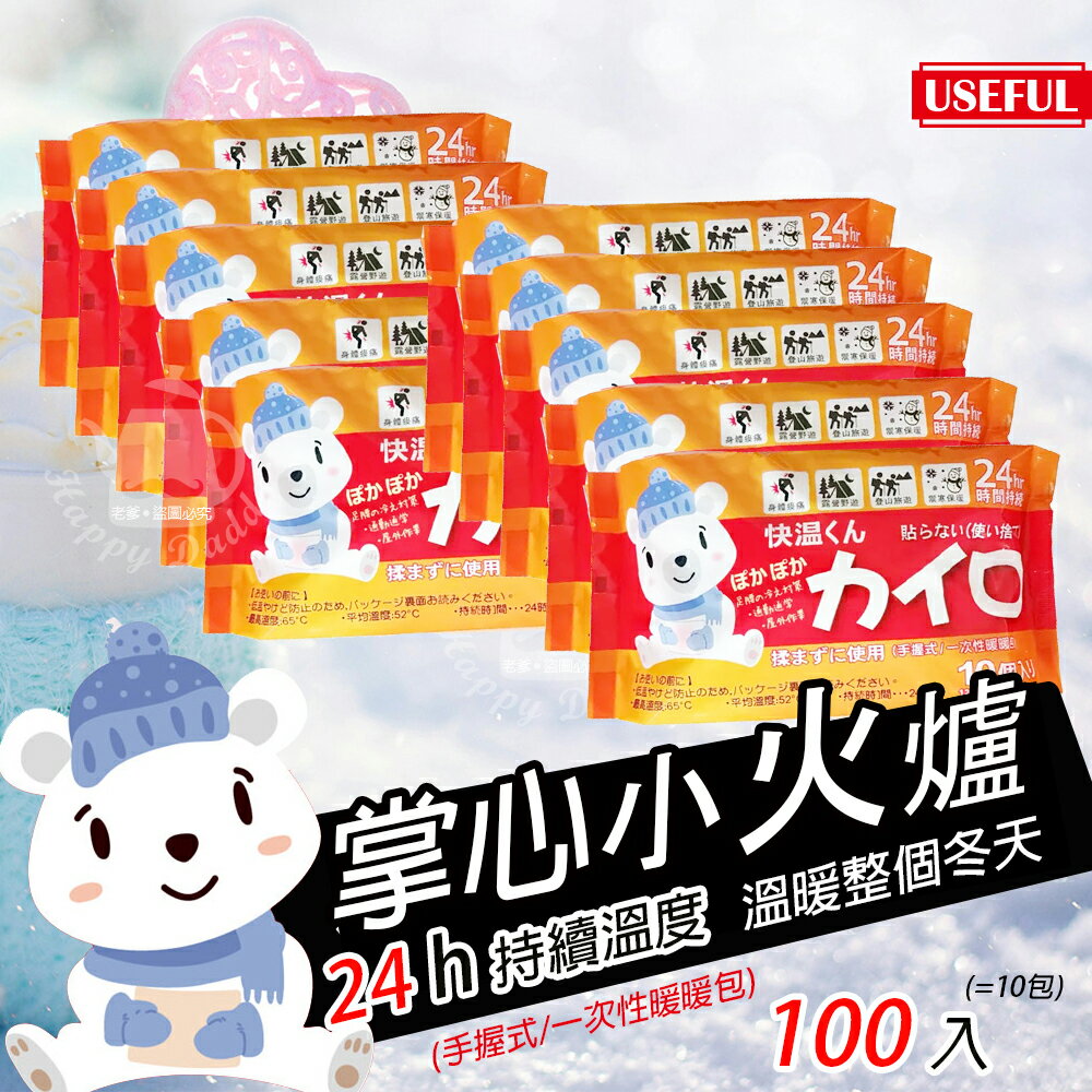 【USEFUL】24小時手握式暖暖包UL780 (100片/10包)
