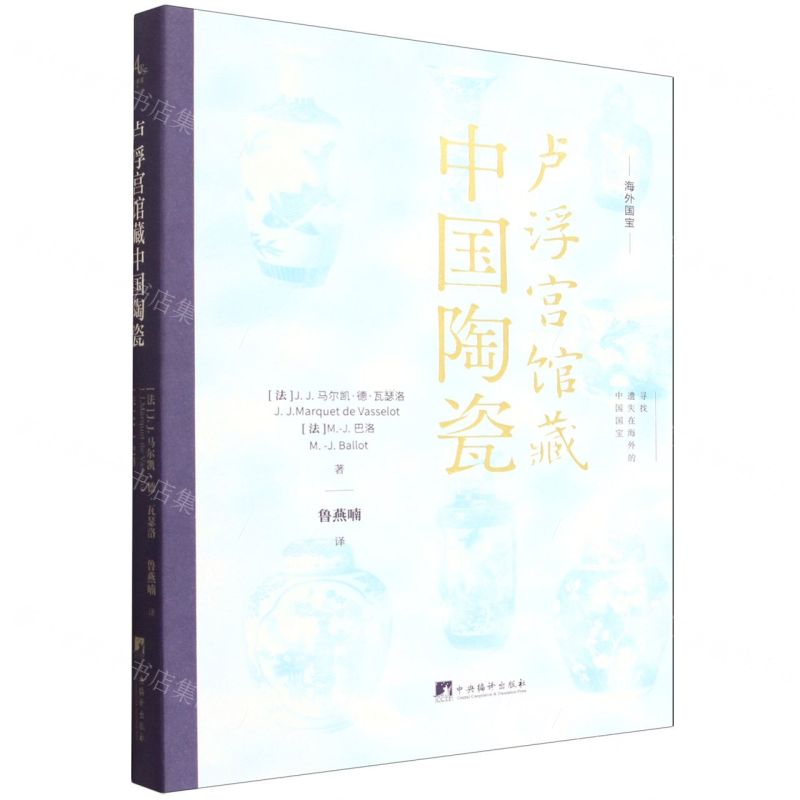 盧浮宮館藏中國陶瓷(精)/海外國寶丨天龍圖書簡體字專賣店丨9787511749581 (tl2601)