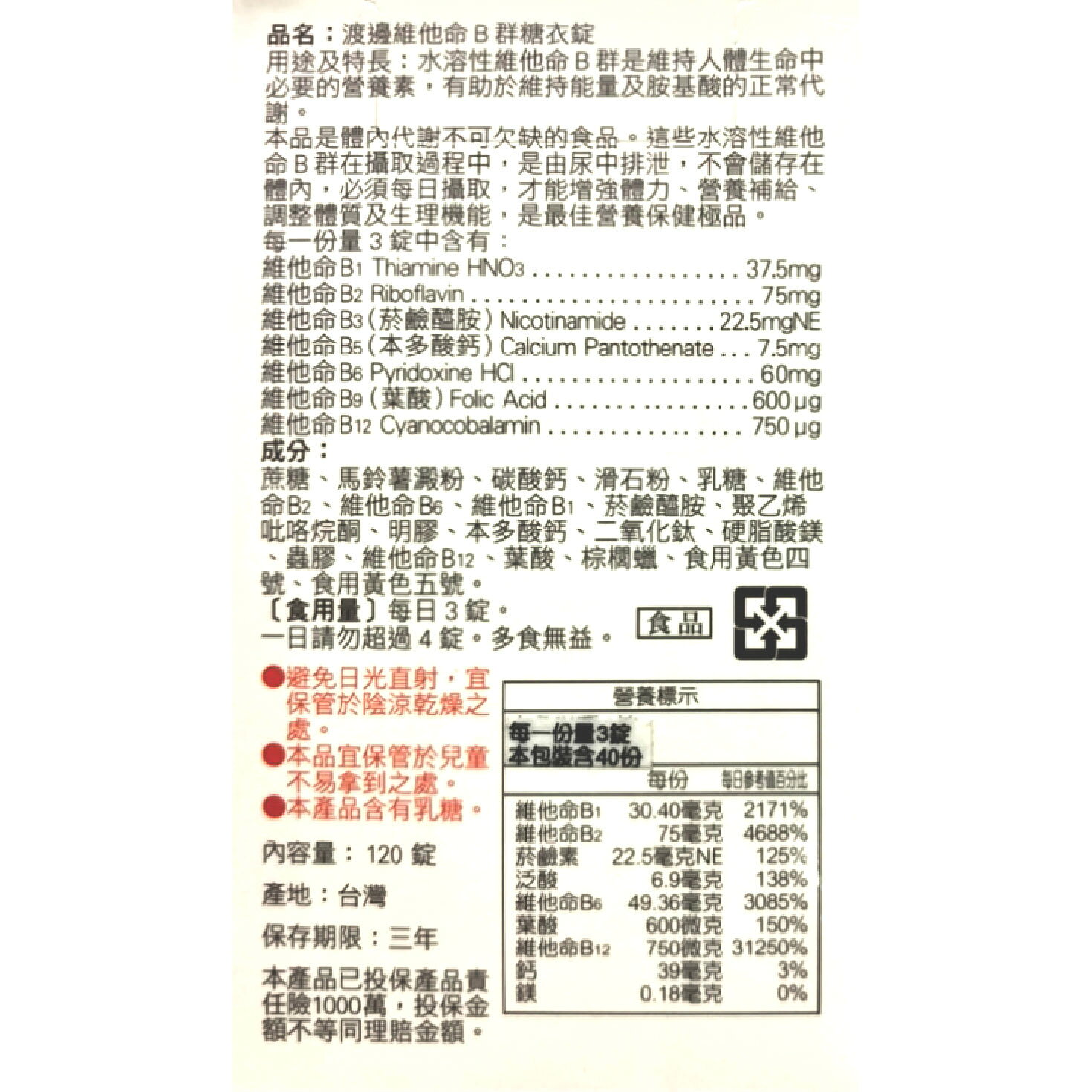 人生製藥渡邊維他命B群糖衣錠 120粒/瓶 2