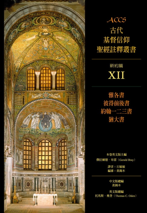 【電子書】ACCS古代基督信仰聖經註釋叢書雅各書、彼得前後書、約翰一二三書、猶大書 0