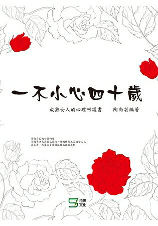 一不小心四十歲：成熟女人的心理呵護書 | 拾書所