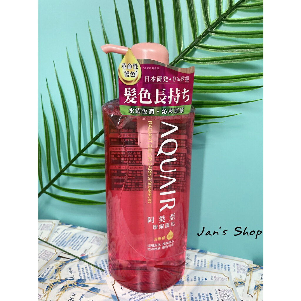 附發票 優惠價$124 《全新現貨》阿葵亞 AQUAIR 瞬耀護色洗髮精 控油型 無矽靈 600ml