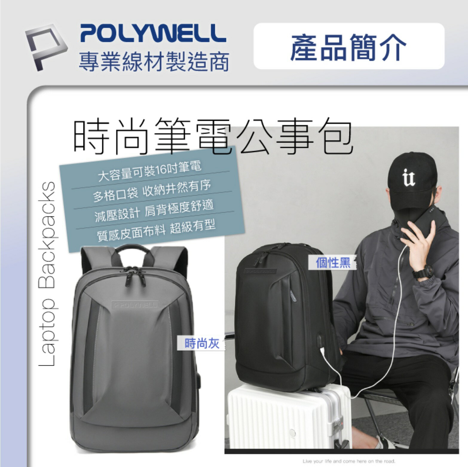 POLYWELL 時尚筆電公事包 後背包 電腦包 防水材質 透氣背墊 大容量 可容納16吋筆電 聖誕禮物 交換禮物 2