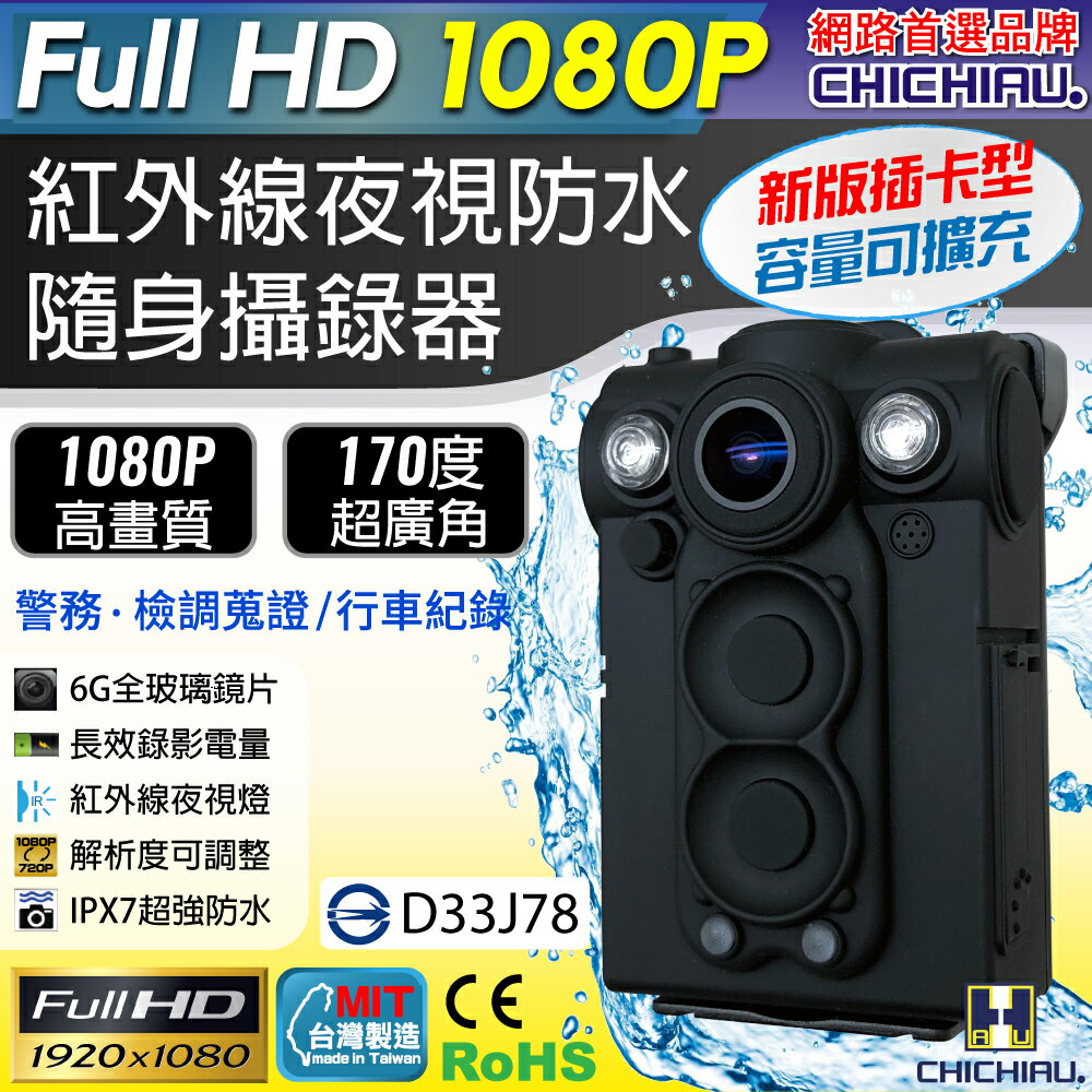 【CHICHIAU】Full HD 1080P 超廣角170度防水紅外線隨身微型密錄器-插卡版 UPC-700