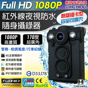 【CHICHIAU】Full HD 1080P 超廣角170度防水紅外線隨身微型密錄器-插卡版 UPC-700