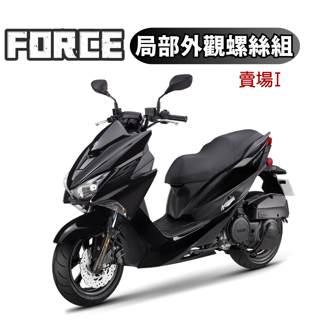 SOMOTO臺灣製造 FORCE 鐵板牙不銹鋼螺絲全車組 白鐵/鍍鈦/鍍金/鍍黑 車殼/空濾/胸蓋