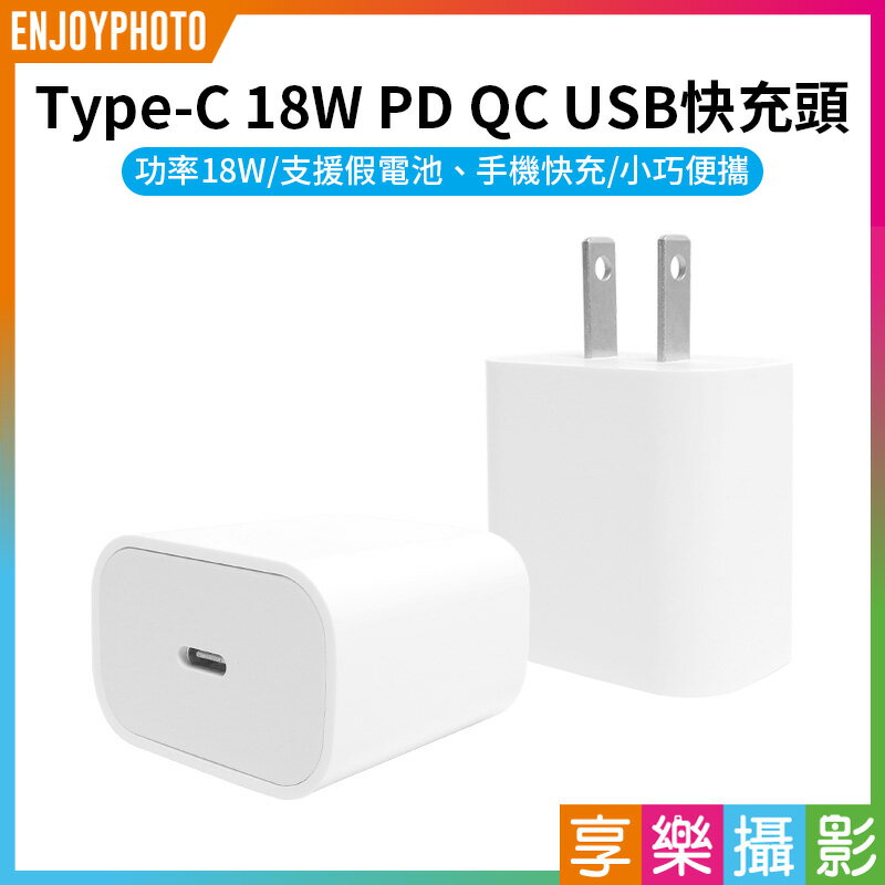 [享樂攝影]【Type-C 18W PD QC USB快充頭】充電頭 豆腐頭 充電器 支援假電池 手機快充 iPhone Android 蘋果 安卓 三星 小米 平板 PD charger