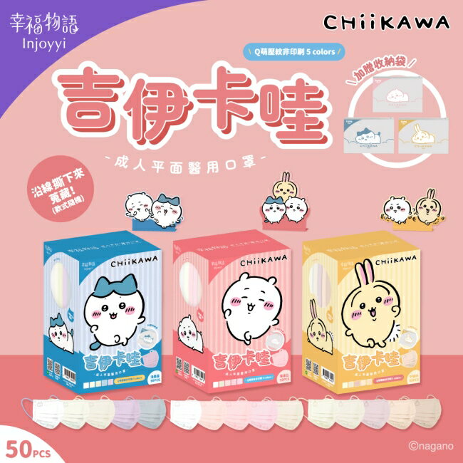 幸福物語吉伊卡哇成人平面醫用口罩莓果丘