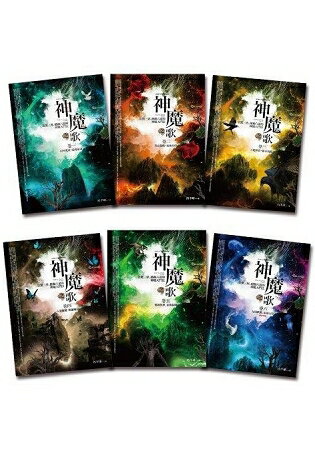 神魔之歌：套書＜1-6集＞(完結) | 拾書所