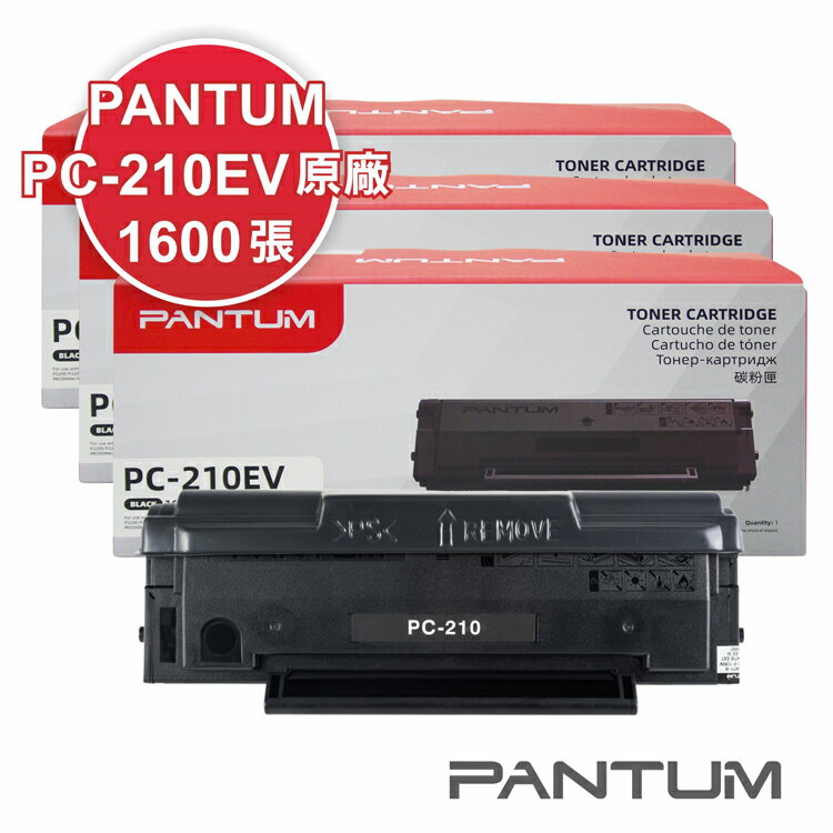 【2024年最新包裝】Pantum PC-210EV 原廠碳粉匣 適用 P2500W/M6500NW/M6600NW (3入組)