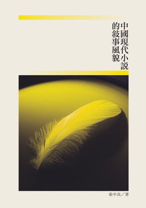 【電子書】中國現代小說的敘事風貌