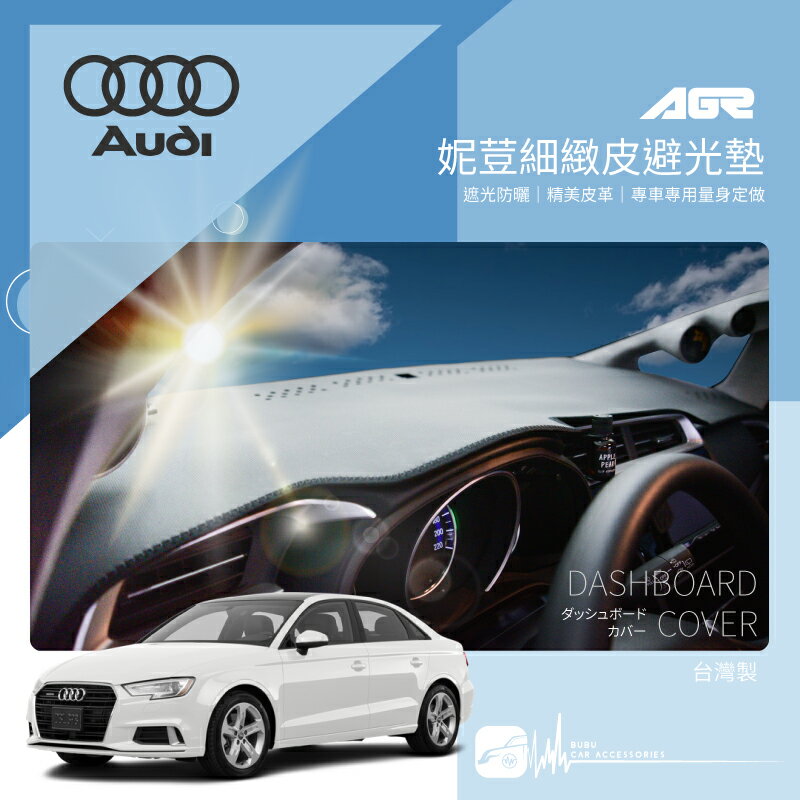 9Ap【免運】妮荳細緻皮避光墊Audi 奧迪 A3 A4 A5 A6 TT Q2 S5 防眩光 防曝曬 台灣製