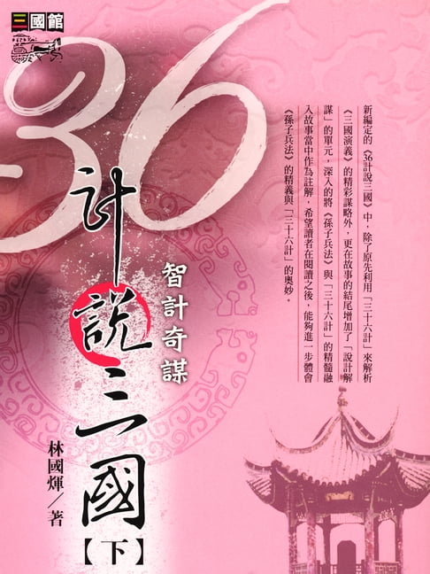 【電子書】36計說三國(下) 0