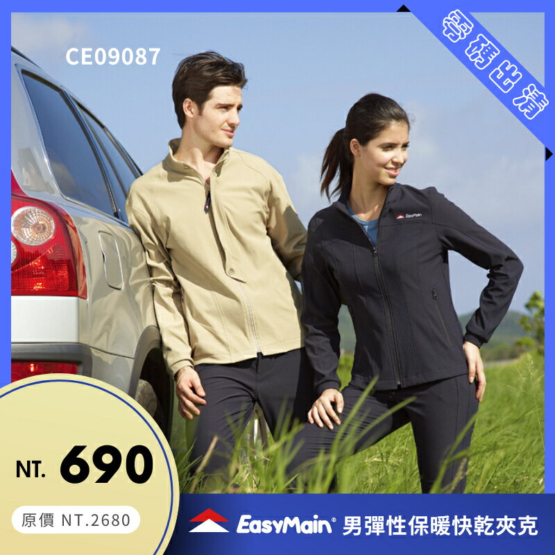 【結交世界】EasyMain 衣力美 男彈性保暖快乾夾克｜EVERTEK四面彈性布 型號CE09087