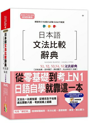 日本語文法比較辭典N1，N2，N3，N4，N5文法辭典(25K+MP3) | 拾書所