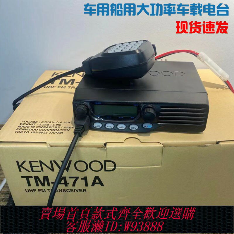 {臺灣公司貨 可打統編}建伍車載臺TM471A TM271A大功率60W對講機電臺kenwood車用船用機