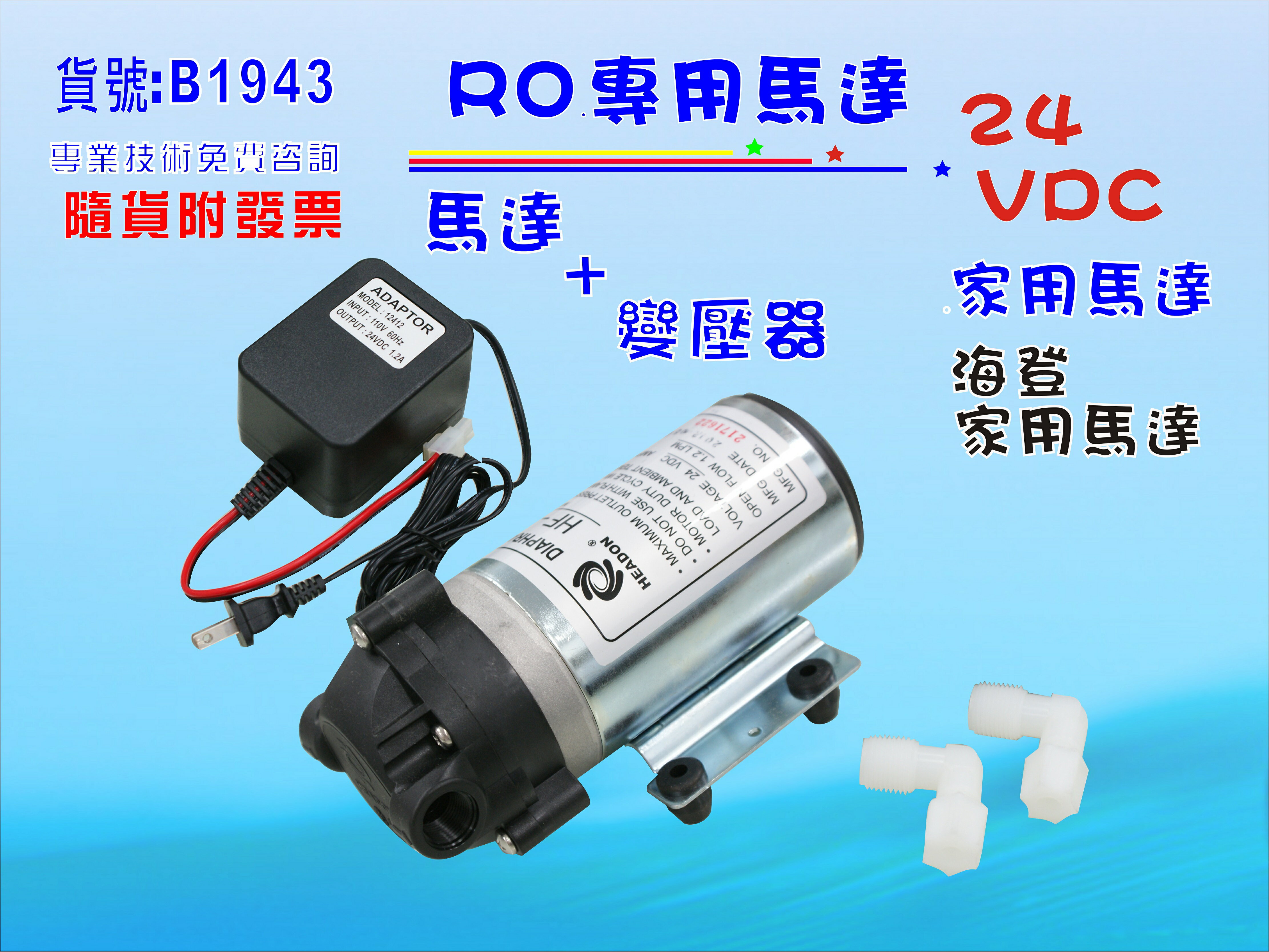 RO純水機DC-家用馬達.淨水器.過濾器.飲水機 .電解水機.水電材料.貨號:B1943【七星淨水】