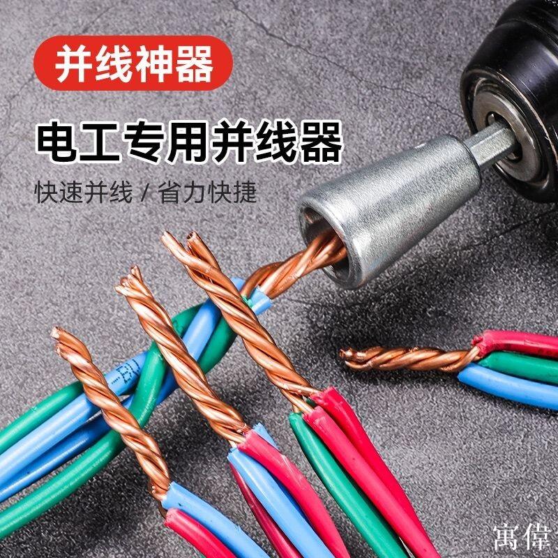 並線器 擰線接線神器 電鑽並線器 電工專用並線神器 自動並線器 並線頭麻花並線器電動擰線器並線神器纏線器2024新款電工