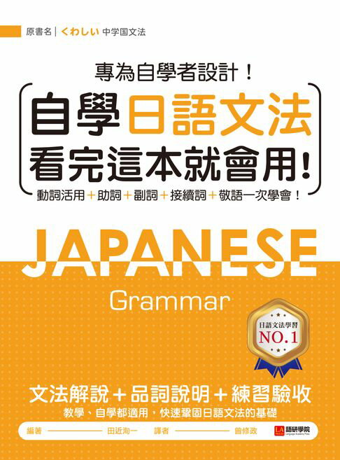 【電子書】自學日語文法看完這本就會用：專為自學者設計！動詞活用＋助詞＋副詞＋接續詞＋敬語一次學會！