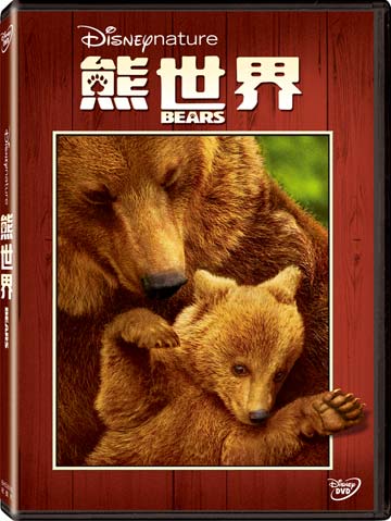 <br/><br/>  熊世界 DVD<br/><br/>