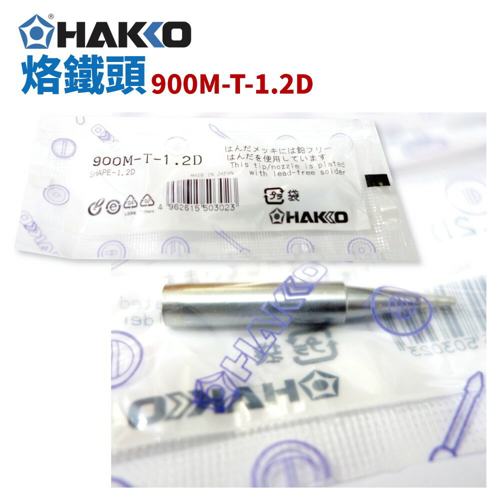 【Suey】HAKKO 900M-T-1.2D 烙鐵頭 適用於900M/907/933系列