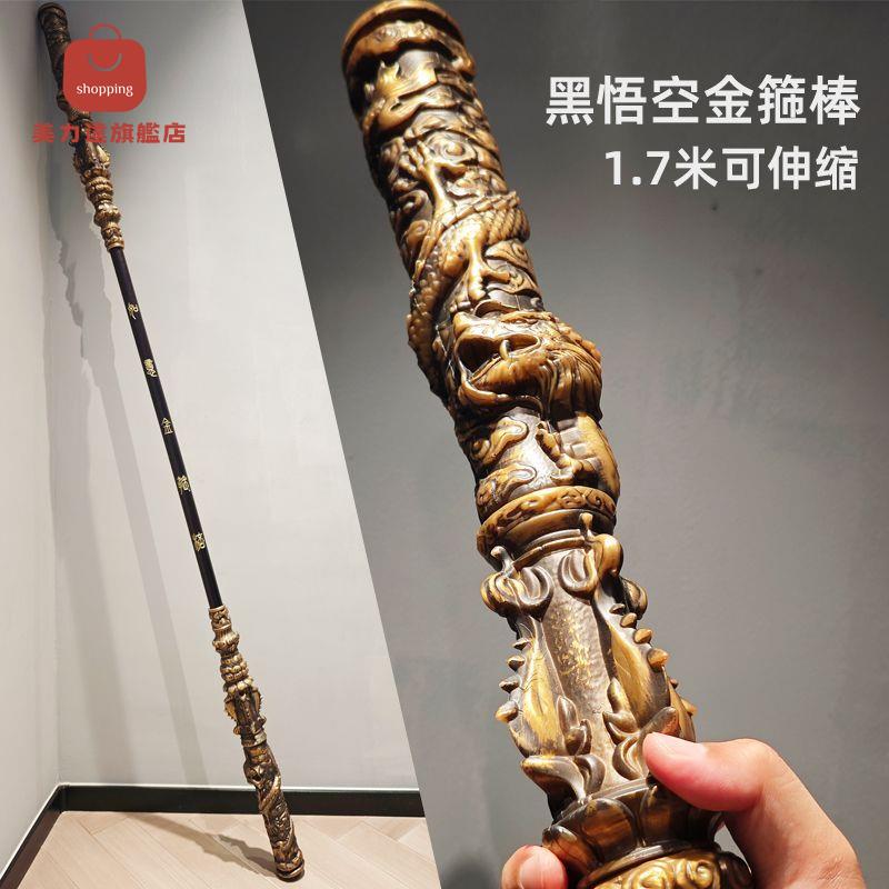 爆殺同行！免運 金箍棒 如意金箍棒 黑神話悟空金箍棒半金屬武器模型一比一實體玩具如意1.7米可伸縮 八折下殺 特價出 可開發票
